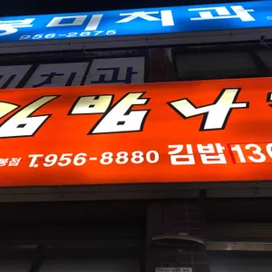 김밥나라 리뷰 사진