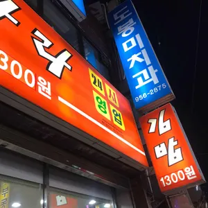 김밥나라 리뷰 사진