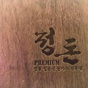 정돈 프리미엄 리뷰 사진