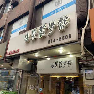 산동교자관 리뷰 사진