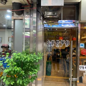 산동교자관 리뷰 사진