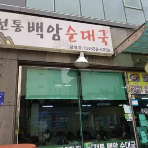 전통백암순대국 리뷰 사진