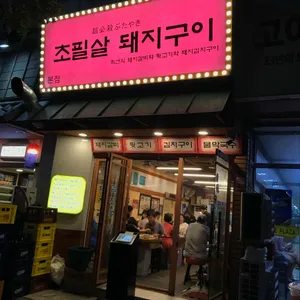 초필살돼지구이 리뷰 사진