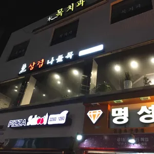 돌삼겹나들목 리뷰 사진