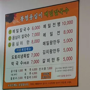 봉평옹심이메밀칼국수 리뷰 사진