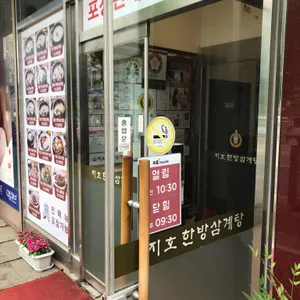 지호한방삼계탕 리뷰 사진