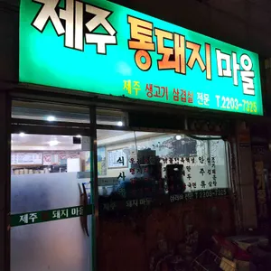 제주통돼지마을 리뷰 사진