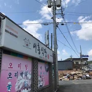 서흥식당 리뷰 사진
