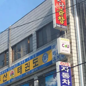 The 맛나곱창 리뷰 사진