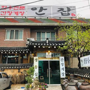 안집 리뷰 사진