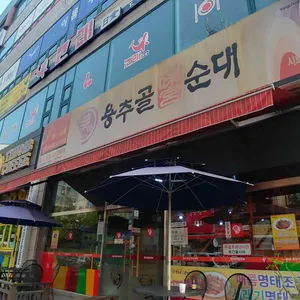 용추골순대 리뷰 사진