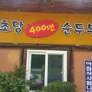 초당 400년 순두부 리뷰 사진