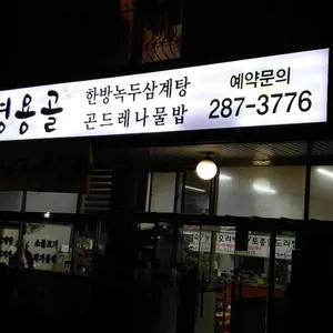 병용골 리뷰 사진