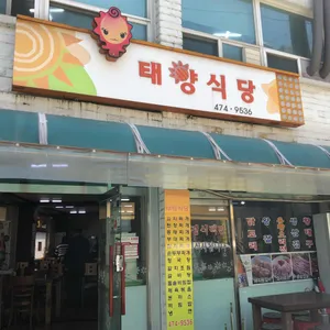 태양식당 리뷰 사진