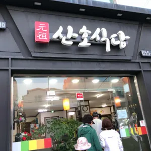 산호식당 리뷰 사진