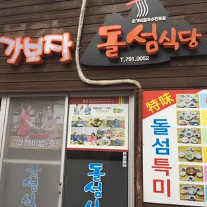 돌섬식당 리뷰 사진
