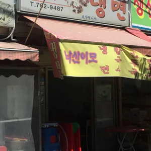 낙산이모냉면 리뷰 사진
