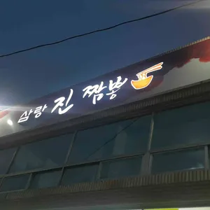 삼랑진짬뽕 대표 사진