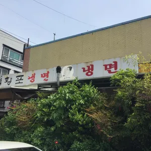 황포냉면 리뷰 사진