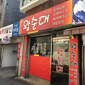 왕순대 전문점 리뷰 사진