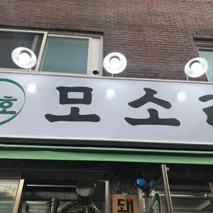 금호 모소리 리뷰 사진