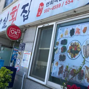 청실횟집 리뷰 사진