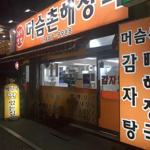 머슴촌감자탕 리뷰 사진