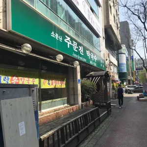 소문난주문진막국수 리뷰 사진