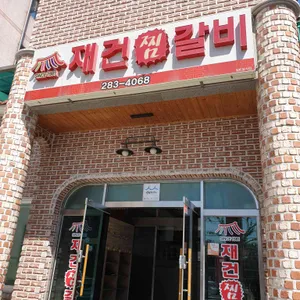 재건갈비 리뷰 사진