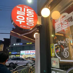 길동우동 리뷰 사진