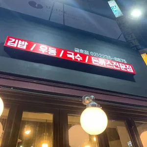 길동우동 리뷰 사진