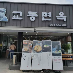 교동면옥 대표 사진