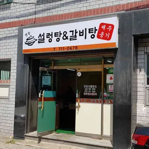 제주옹기설렁탕 리뷰 사진