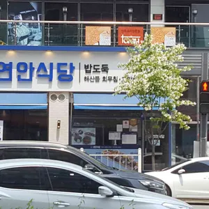 연안식당 리뷰 사진