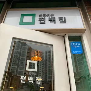 무국식탁 편백집 리뷰 사진