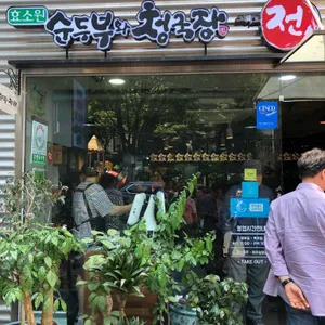 순두부와청국장 리뷰 사진