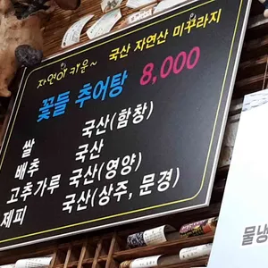 꽃들추어탕 리뷰 사진