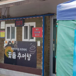 꽃들추어탕 리뷰 사진