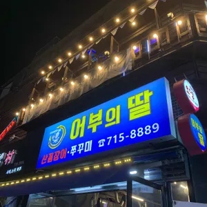 어부의딸 쭈꾸미 숯불구이 리뷰 사진