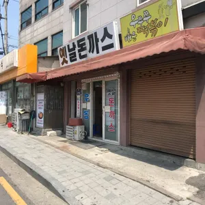 옛날돈까스 리뷰 사진