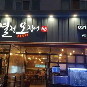 열정오징어 리뷰 사진