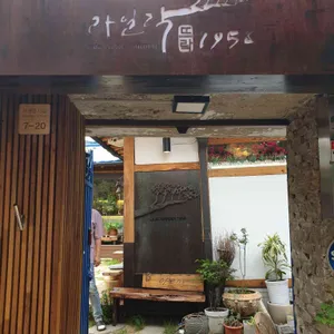 라일락뜨락1956 리뷰 사진