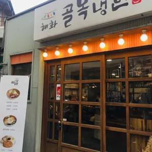 혜화 골목냉면 리뷰 사진
