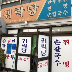귀락당 리뷰 사진