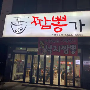 짬뽕가 리뷰 사진