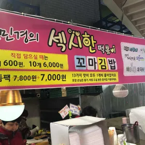 김민경의섹시한꼬마김밥떡볶이 리뷰 사진