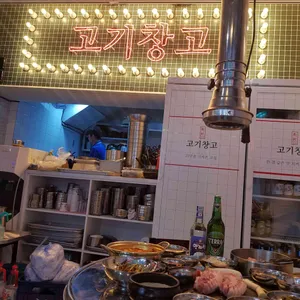 신촌고기창고 리뷰 사진