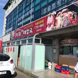 미향해장국 리뷰 사진