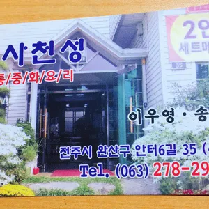 옛사천성 리뷰 사진