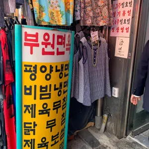 부원면옥 리뷰 사진